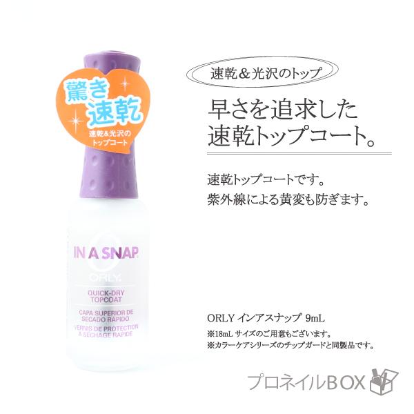 ORLY オーリー インアスナップ 9ml 品番 44322 速乾トップコート ORLY JAPAN...