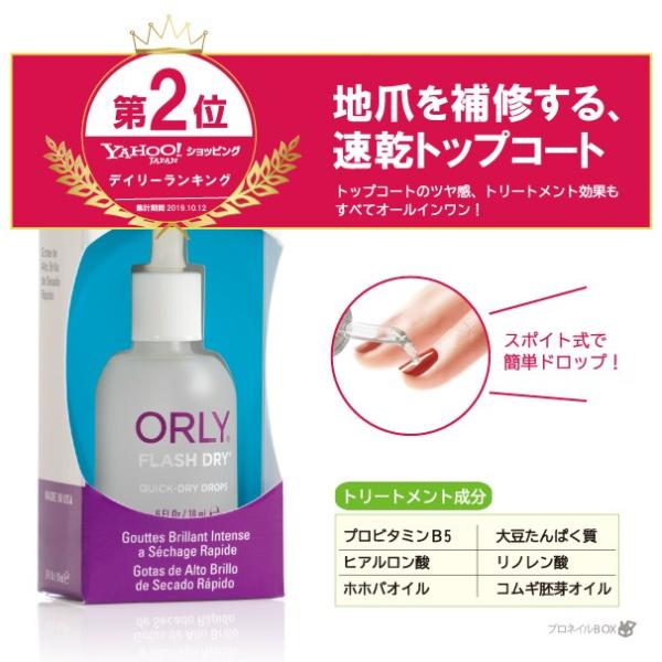 ORLY オーリー フラッシュドライ マニキュア ポリッシュ エナメル 速乾剤 18mL  アウトレ...