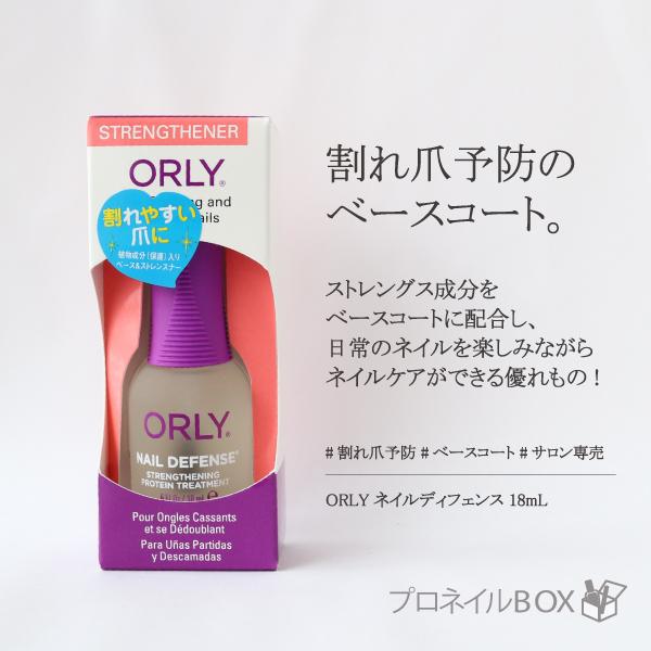 ORLY オーリー ネイルディフェンス 18mL 品番 44420B ベースコート ネイルトリートメ...