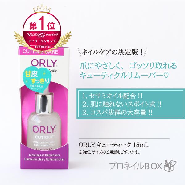 オーリー ORLY キューティーク 18mL スポイト式 ネイルケア 甘皮プッシュアップ ルーススキ...