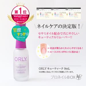 オーリー ORLY キューティーク 9mL ネイルケア 甘皮カット ルーススキン除去 保湿 品番 44512 ORLY JAPAN 直営店｜shinwa-corp