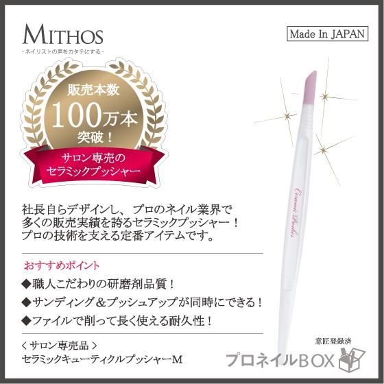 セラミック キューティクル プッシャー ネイル ツール MITHOS ミトス 甘皮処理 プレパレーシ...