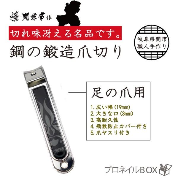 爪切り 鋼鍛造 足専用 関兼常 飛散防止カバー 爪ヤスリ付 高級 ツメキリ はがね 厚い爪もラクラク...