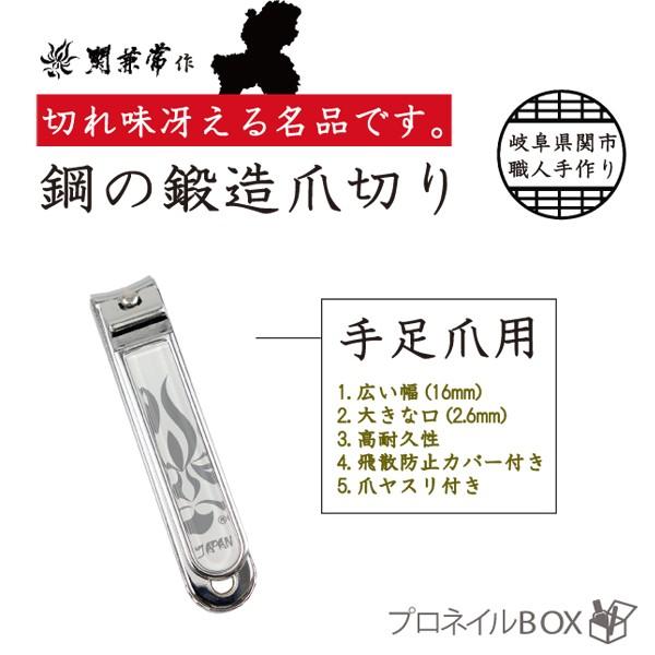 爪切り 鋼鍛造 手足用 関兼常 飛散防止カバー 爪ヤスリ付 高級 ツメキリ はがね 厚い爪もラクラク...