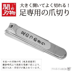 足専用 爪切り ヤスリ カバー付 高級 ツメキリ 厚い爪もラクラク 耐久性抜群 日本製 匠の技  岐阜県関市 関の刃物｜shinwa-corp