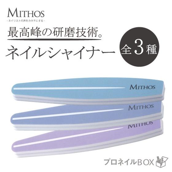 MITHOS ネイルシャイナー 2WAY  ネイル用品 爪ミガキ ミトス 【MITHOS 直営店】