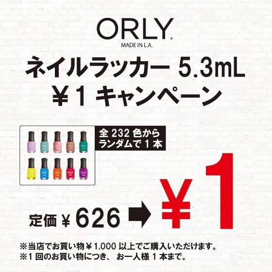 ★お試し価格￥1 商品合計￥1,100（税込）以上対象 1人1本まで★ ORLY オーリー ネイルラ...