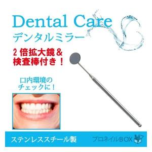 ステンレス製デンタルミラー 2倍拡大鏡 検査棒付き 歯鏡  虫歯予防 歯槽膿漏 歯石 ヤニ 取り用 高耐久性 医療機器