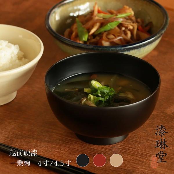 越前漆器 漆琳堂 一乗椀 4寸 4.5寸 汁椀 漆器 和食器 マット