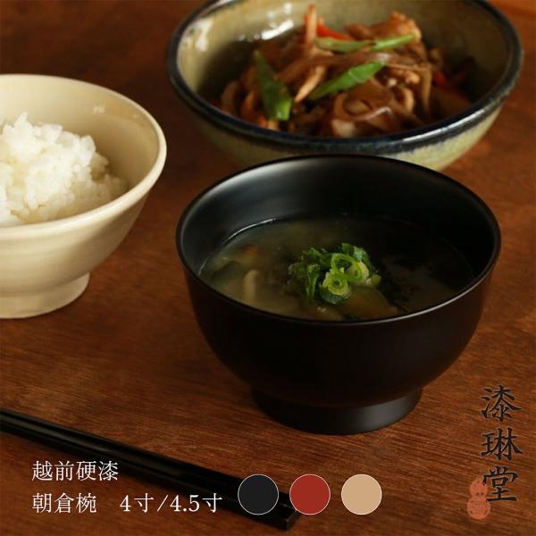 越前漆器 漆琳堂 朝倉椀 4寸 4.5寸 汁椀 漆器 和食器 マット