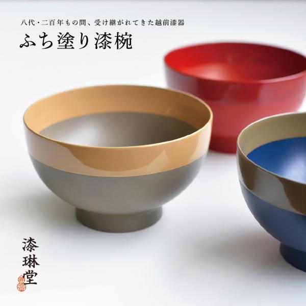 漆琳堂 ふち塗り椀 越前漆器 茶碗 ちゃわん 味噌汁 みそ汁 和食器