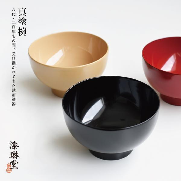 漆琳堂 真塗り椀 越前漆器 茶碗 ちゃわん 味噌汁 みそ汁 和食器