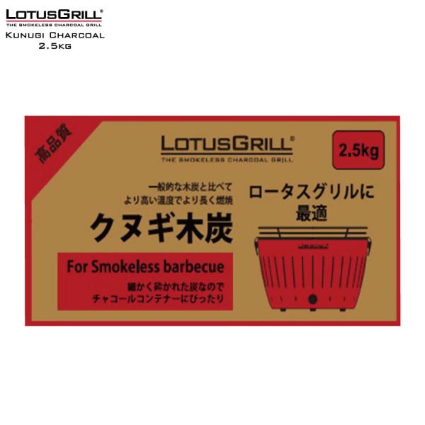 Loutus Grill ロータスグリル 無煙炭火コンロ 専用くぬぎ炭 2.5kg BBQ バーベキ...