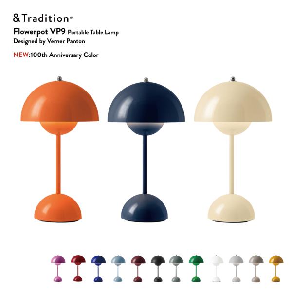 【日本正規代理店品】&amp;Tradition アンドトラディション Flowerpot VP9 Port...