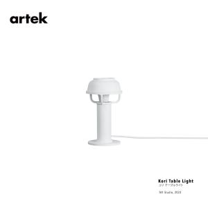 artek アルテック Kori コリ Table Light テーブル ライト 北欧 インテリア 照明｜shinwashop