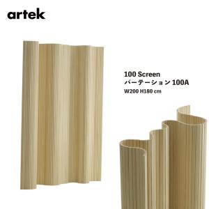 Artek アルテック Screen100A パーテーション 100A W200 H180cm パイン材 間仕切り 北欧 木製