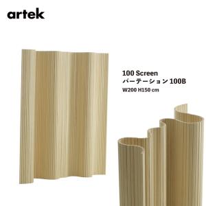 Artek アルテック Screen100B パーテーション100B W200 H150cm パイン材 間仕切り 北欧 木製