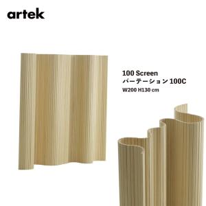 【レビュー特典あり】Artek アルテック Screen100C パーテーション 100C W200 H130cm パイン材 間仕切り 北欧 木製