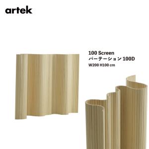 Artek アルテック Screen100D パーテーション 100D W200 H100cm パイン材 間仕切り 北欧 木製
