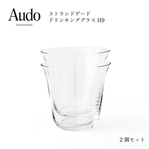 Audo Copenhagen オドー コペンハーゲン ストランドゲード ドリンキンググラス H9 ...