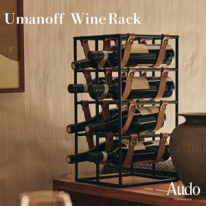 Audo Copenhagen オドー コペンハーゲン umanoff Wine Rack  ウマノフ ワインラック アーサー・ウマノフ ボトルホルダー｜shinwashop