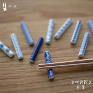 東屋/あずまや　印判箸置　2019　新柄　箸置き/キッチン/ネコポス/はし/ギフト/磁器/専用収納ボックス（別売）