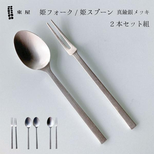 【ShinwaShopオリジナルパッケージ】東屋 姫フォーク 姫スプーン 2本セット 真鍮銀メッキ ...