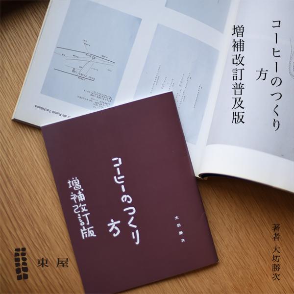 東屋 あづまや コーヒーのつくり方 増補改訂普及版 AZFT00210 大坊勝次 立花文穂 東雲書林...