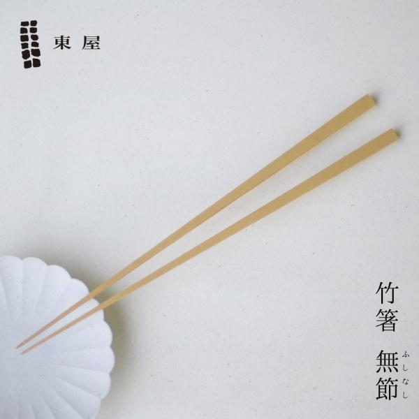 東屋 あづまや 竹箸〔無節〕 おはし カトラリー 真竹 影林商店 奈良県生駒市