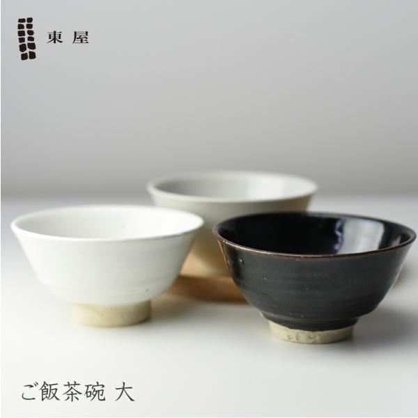 東屋 あづまや ご飯茶碗 大 ちゃわん 伊賀 お茶碗 飯椀 ギフト プレゼント 日本製 食卓 ごはん...