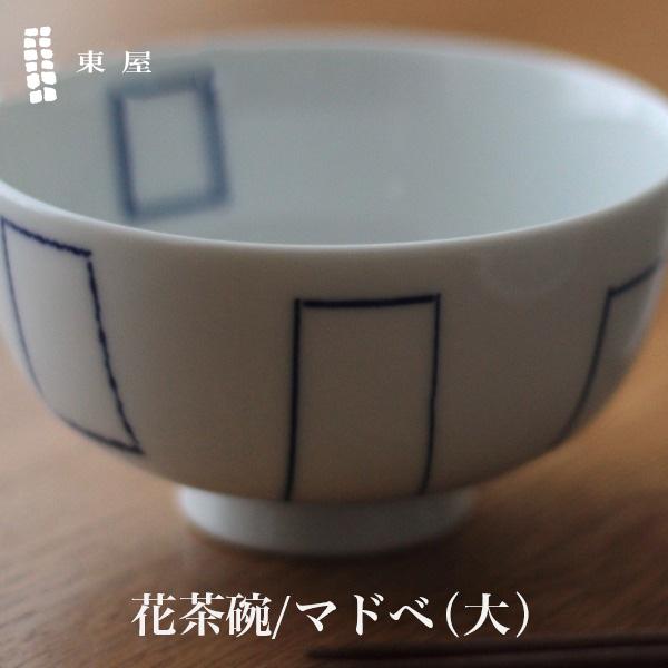東屋 あづまや 印判 花茶碗 大 マドベ AZKG00203 この形だから持ちやすい 拘りの花茶碗茶...