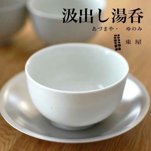 東屋 あづまや 汲出し湯呑 お茶 急須 土瓶 鉄瓶 azkg00401