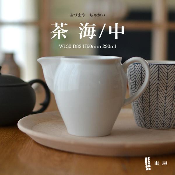 東屋 あづまや 湯冷し茶海 中 ゆさまし 湯さまし 湯冷まし お茶