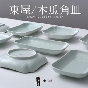 東屋 木瓜角皿 正角 波佐見焼 日本製 磁器 お皿 : がらんどう 手仕事品