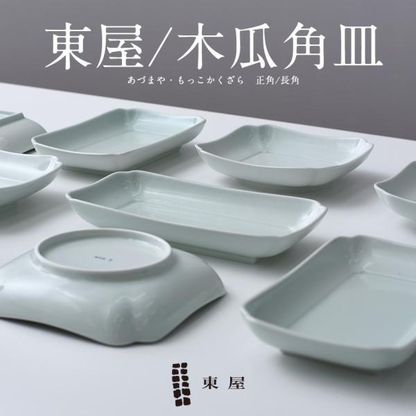 東屋 あづまや 木瓜角皿 長角 AZKG00601 白岳窯 天草陶石 和食器 磁器 日本製 電子レン...