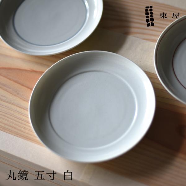 東屋 あづまや 丸鏡 五寸 白 お皿 プレート 器 天草陶石 波佐見町 食器 日本 猿山修