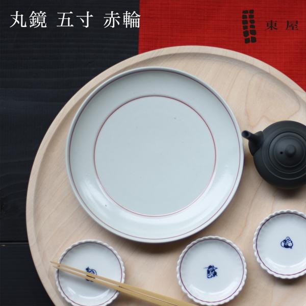 東屋 あづまや 丸鏡 五寸 赤輪 1枚 単品 お皿 プレート 器 天草陶石 波佐見町 食器 日本 正...