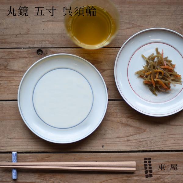 東屋 あづまや 丸鏡 五寸 呉須輪 お皿 プレート 器 天草陶石 波佐見町 食器 日本 猿山修