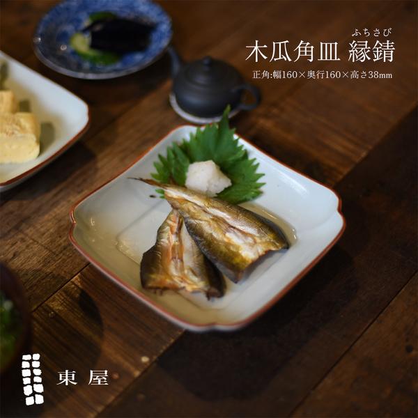 東屋 あづまや 木瓜角皿 縁錆 正角 ふちさび 天草陶石 お皿 和食器