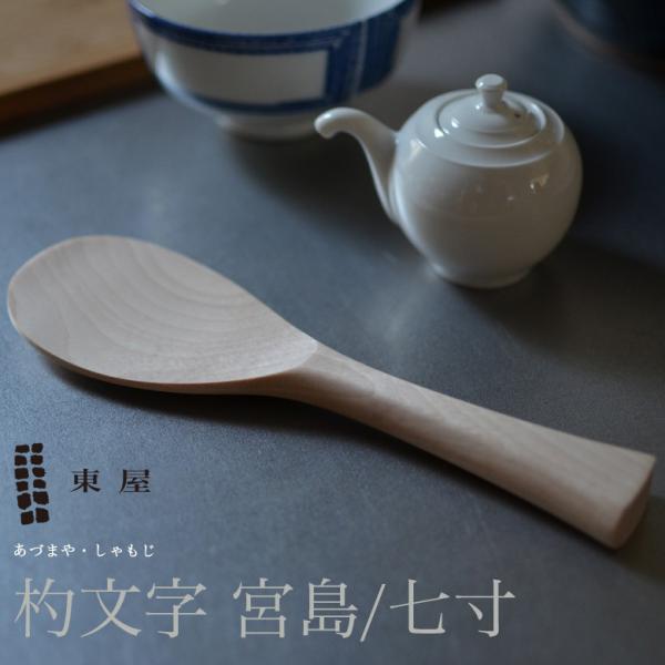 東屋 あづまや 杓文字 しゃもじ 宮島 七寸 AZKM00001 ネコポス発送