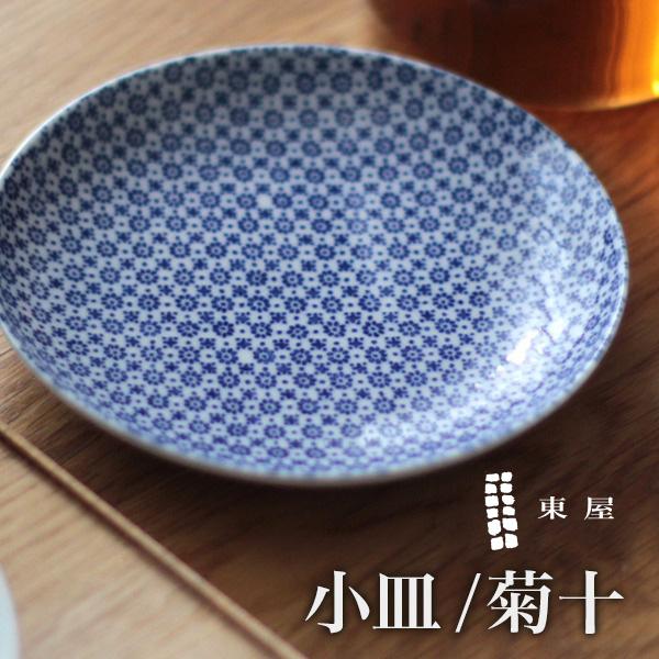 東屋 あづまや 印判 小皿 菊十 azks00015