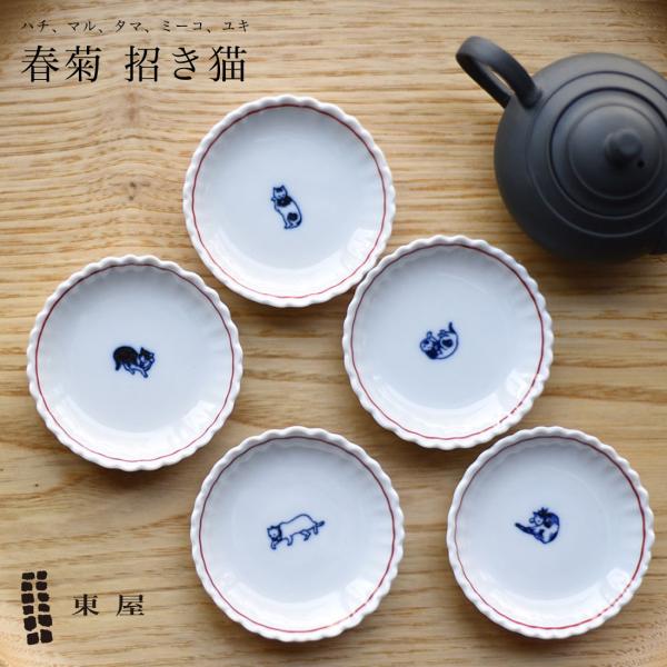 東屋 あづまや 春菊 招き猫 5枚セット お手塩皿 豆皿 小皿 猫 開運 招福 猫の日
