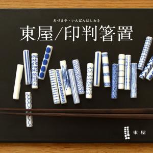 東屋 あづまや 印判箸置キッチン 台所 茶碗 はし ギフト 磁器 専用収納ボックス（別売）あづまや