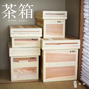 東屋 あづまや 茶箱 5kg 保存容器 木製 収納 AZTY00002｜shinwashop