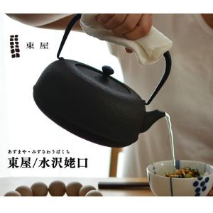 東屋 あづまや 水沢姥口 てつびん 鉄瓶 鋳鉄漆焼き お茶 薬缶 急須