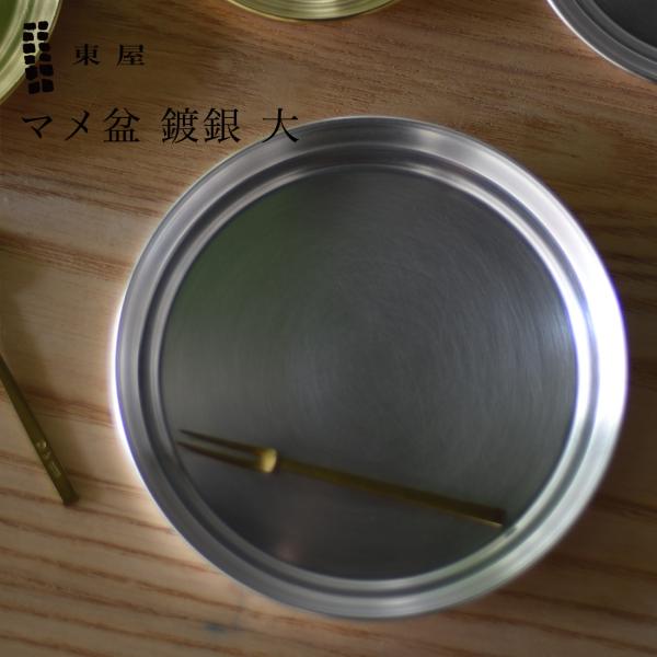 東屋 あづまや マメ盆 鍍銀 大 φ133×H13mm AZSK00612 銀めっき トレー お盆 ...