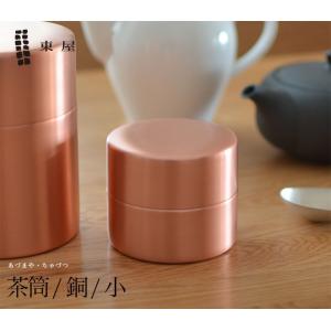 茶筒 銅 日本製 純銅製 （木箱入り） 茶道具 茶入れ 銅製品 お茶用品