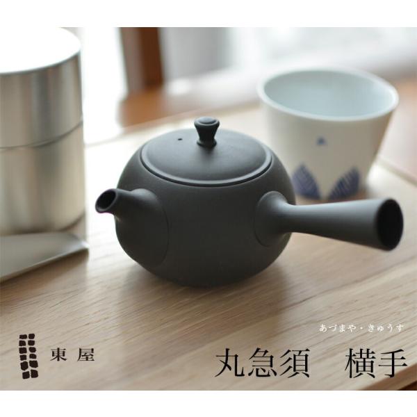 東屋 あづまや 丸急須 横手 烏泥（うでい） 茶漉し2タイプ並細・極細