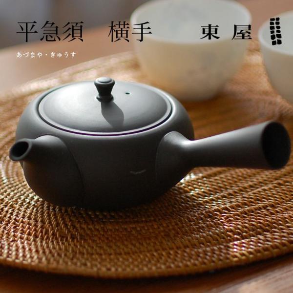 東屋 あづまや 平急須 横手 烏泥 うでい 茶漉し2タイプ並細 茶 湯呑 茶葉 ティーポット 茶器