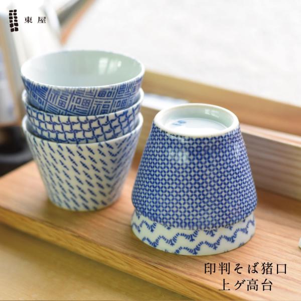 東屋 あづまや あずまや 印判そば猪口 上ゲ高台 蕎麦猪口 波佐見焼 千鳥の鳥襷 竹縞 極七宝 菖蒲...